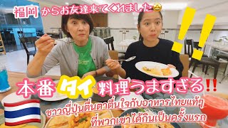 【subtitle】〈vlog#245〉福岡人気タレントかよちゃん&小雪ちゃんタイ上陸🇹🇭初めてのタイ料理!フルーツ!消火器!?笑 たくさんの初めてに大興奮の二人の反応が可愛すぎた😍⤴️