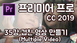 프리미어 프로 CC 2019 초보 강좌 #35   서로 다른 영상 겹치기 (Multiple Video)