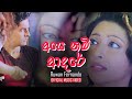 Aye Nam Adare (ආයෙ නම් ආදරේ) - Ruwan Fernando (Official Music Video) Aye Nam Adare (ආයෙ නම් ආදරේ) - Ruwan Fernando (Official Music Video)