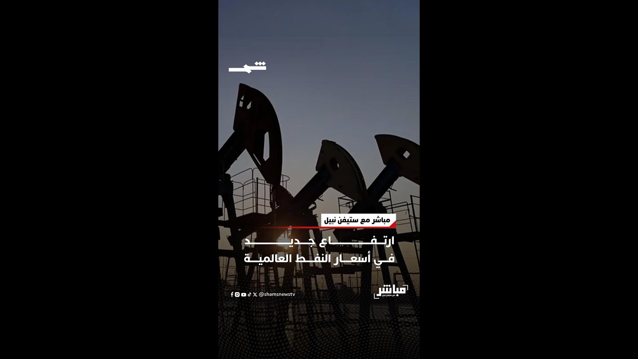 فيديو | ارتفاع جديد في أسعار النفط العالمية
