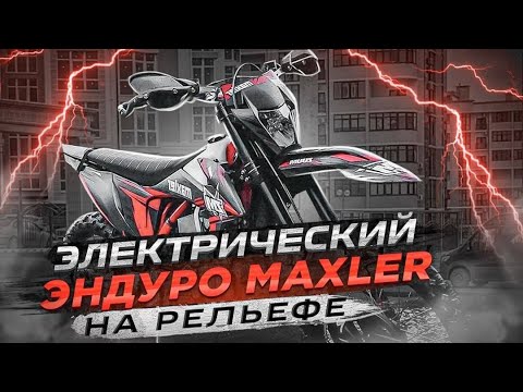 Электрический эндуро на рельефе - MAXLER
