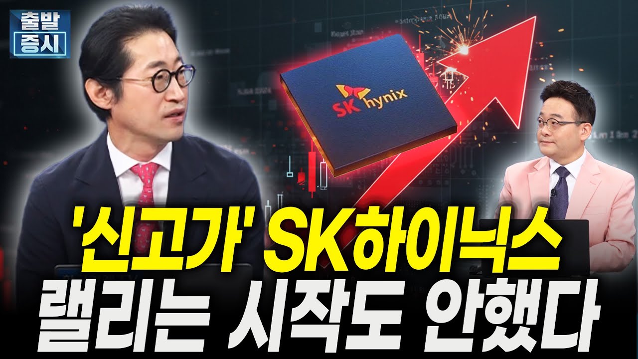 '신고가' SK하이닉스, 랠리는 시작도 안했다ㅣ안정환 인터레이스 자산운용 대표