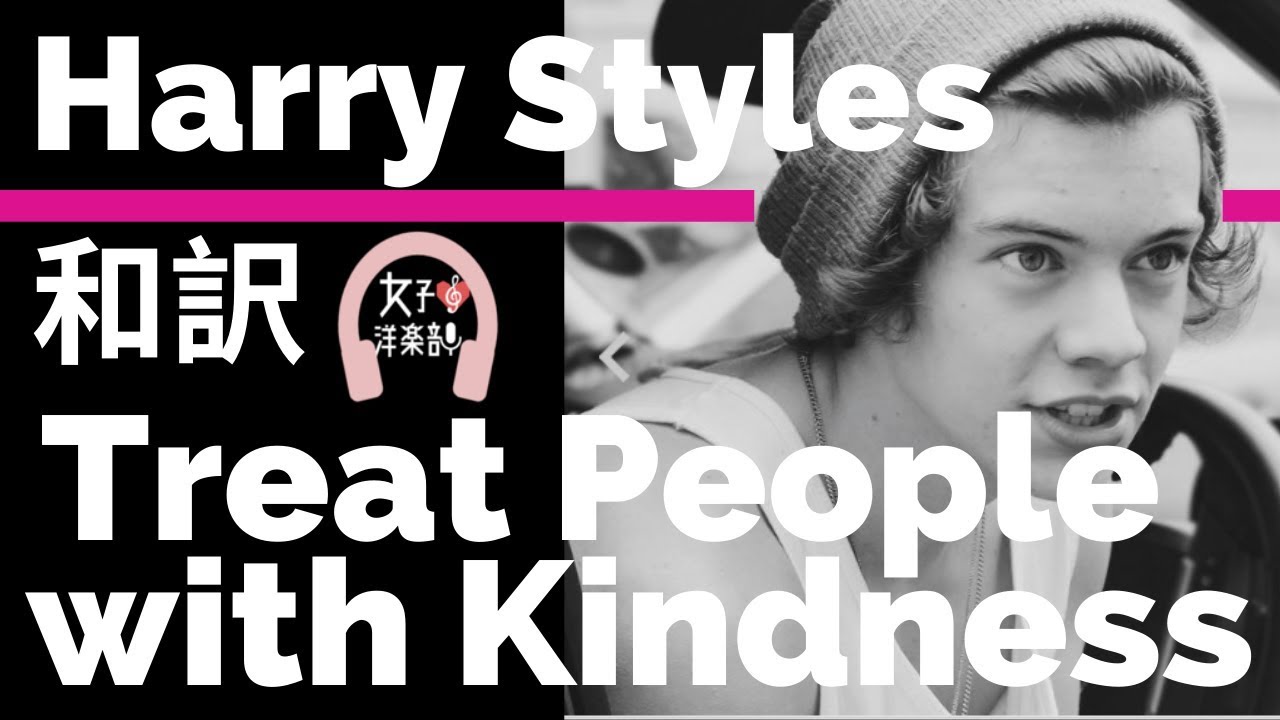 【ハリー・スタイルズ】Treat People With Kindness - Harry Styles【lyrics 和訳】【TPWK】【アルバム:Fine Line】【洋楽2019】