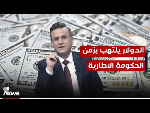 شاهد بالفيديو.. من السوق الموازي الى البنوك الاهلية.. الدولار يلتهب بزمن الحكومة الاطارية | #كلام_معقول