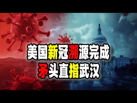 美國調查新冠結果出爐，520頁新冠溯源報告，矛頭直指中國武漢，該來的總會來（2024-12-03第2352期）