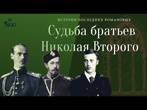 Судьба братьев Николая Второго. История последних Романовых.