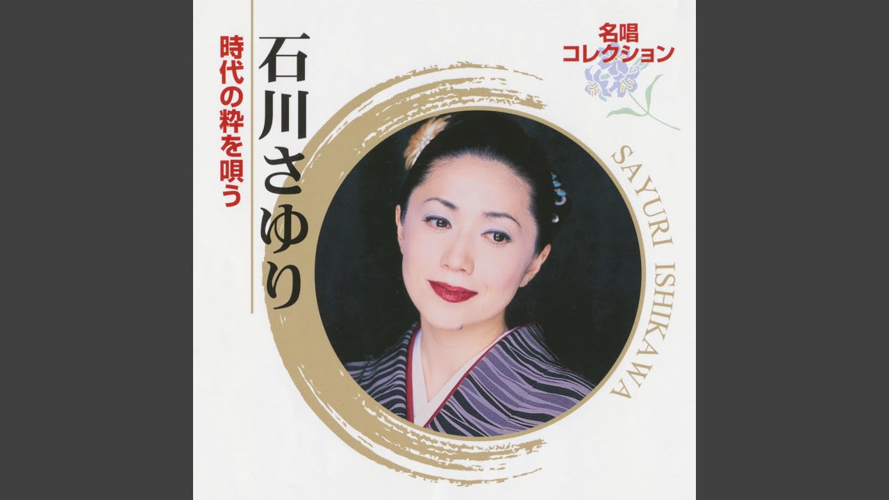 ウイスキーが、お好きでしょ / 石川さゆり