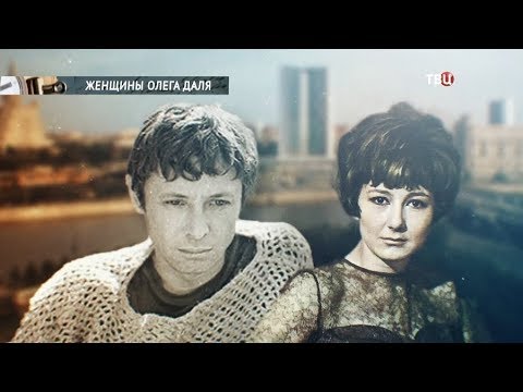 Женщины Олега Даля