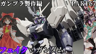 【ガンプラ】フェイクニューガンダムを作ってみた【ゆっくり実況】【ビルドダイバーズ:リライズ】