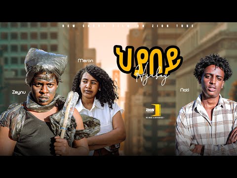 "ህያበይ" ሓዱሽ ሓፂር ፊልሚ ትግርኛ 2025 - New Short Tigrigna Movie 2025 - Hyabey
