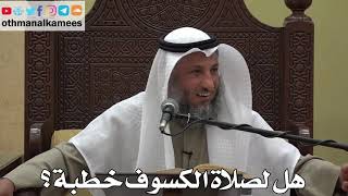 969 - هل لصلاة الكسوف خطبة؟ - عثمان الخميس - دليل الطالب