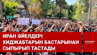 Иран әйелдері хиджабтарын бастарынан сыпырып тастады 