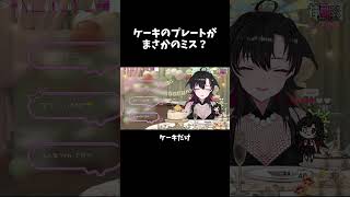 ケーキのプレートミス？ #そうかのらいぶ #vtuber #切り抜き