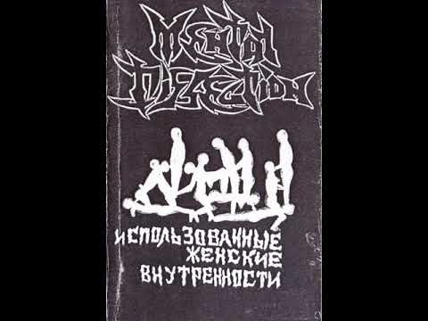 MetalRus.ru (Death Metal). MENTAL DISSECTION — «Использованные женские внутренности» (1995)