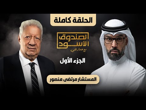 الصندوق الأسود: مرتضى منصور (ج1 كامل)