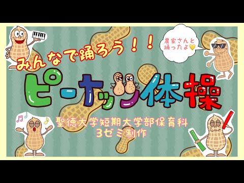 みんなで踊ろう！！ピーナッツ体操
