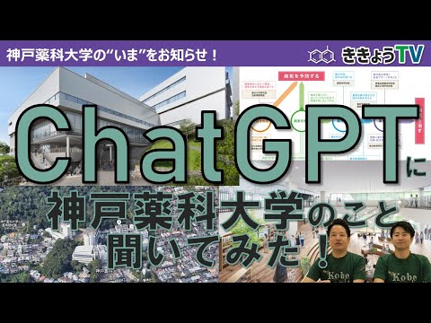 【ききょうTV】ChatGPTで神戸薬科大学について聞いてみた！