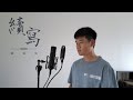 續寫 - 單依純 (Cover by Eric周興哲)