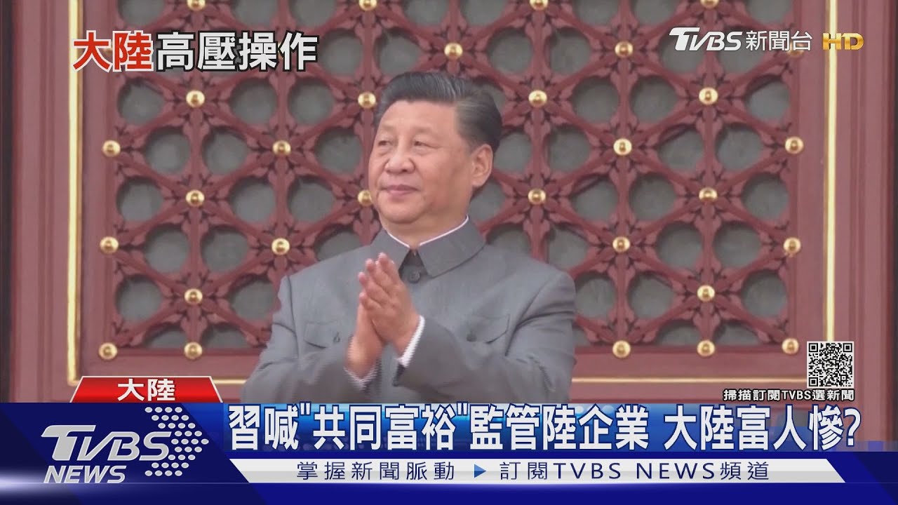 陸喊「共同富裕」將引發外商逃難潮? 專家:重新評估投資力度