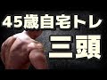 【筋トレ】45歳自宅トレ 三頭 2019.5