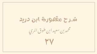 (٢٧) شرح مقصورة ابن دريد image