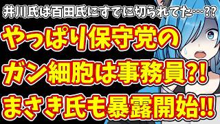 【日本保守党】嘘をばら撒く事務員、それを欺く設定??今度はまさき氏が保守党のヤバい裏側をボロンし始める…
