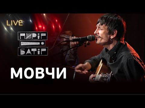 🎙Пиріг і Батіг — Мовчи | LIVE на FM Галичина