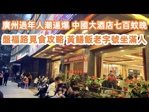 Stay at the Iconic China Hotel, Guangzhou for 700 RMB/Night | The Ultimate Food Guide to Panfu Road