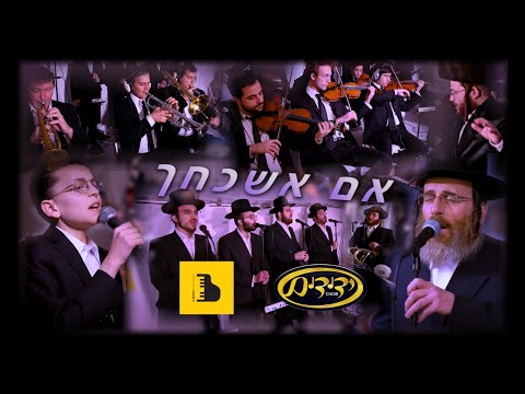 "Im Eshkocheich Yerushalayim" feat. Avrumi Berko, Issac Honig, Shulem Brodt, Yedidim Choir