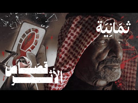 وثائقي: الرجل الذي يعرف القاتل من قدمه