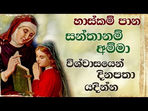 Miracle Prayer to mother St.Anne's - හාස්කම් පාන සාන්ත ආනා අම්මාට යාච්ඤාව