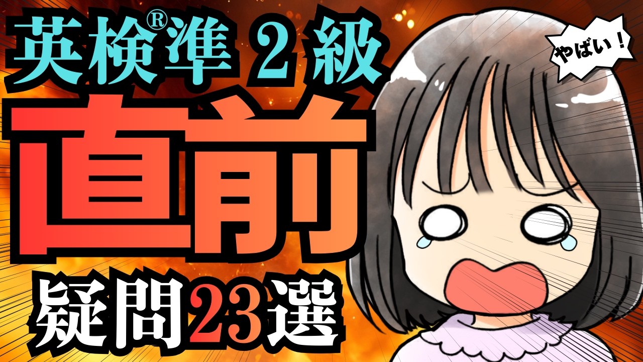 英検®準２級二次試験直前！面接の謎23個に一気に解答