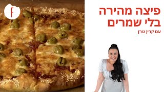 מתכון לפיצה ביתית טעימה ללא שמרים של קרין גרן