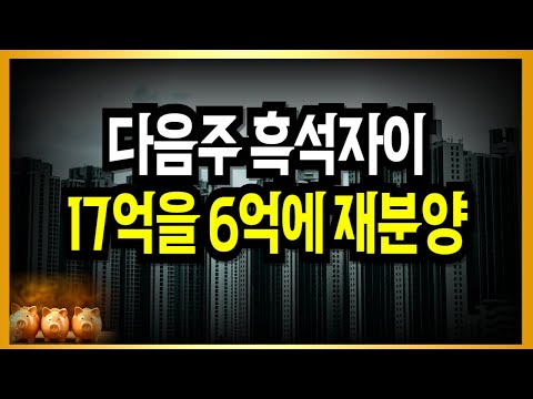 와... 미친 흑석자이 17억을 6억에 재분양!!