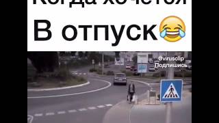 Прикол про отпуск