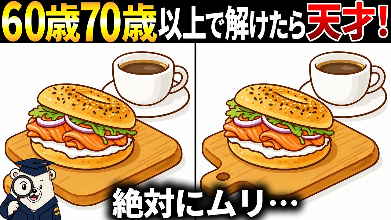 【脳トレ間違い探し】60歳70歳以上シニア向けクイズのゲームで頭の体操！ベーグルサンドのイラストなど【簡単～難しい】