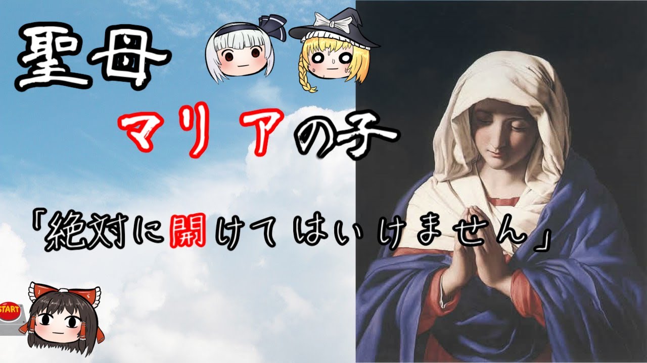 【絶対】聖母マリアの子【開けるな】
