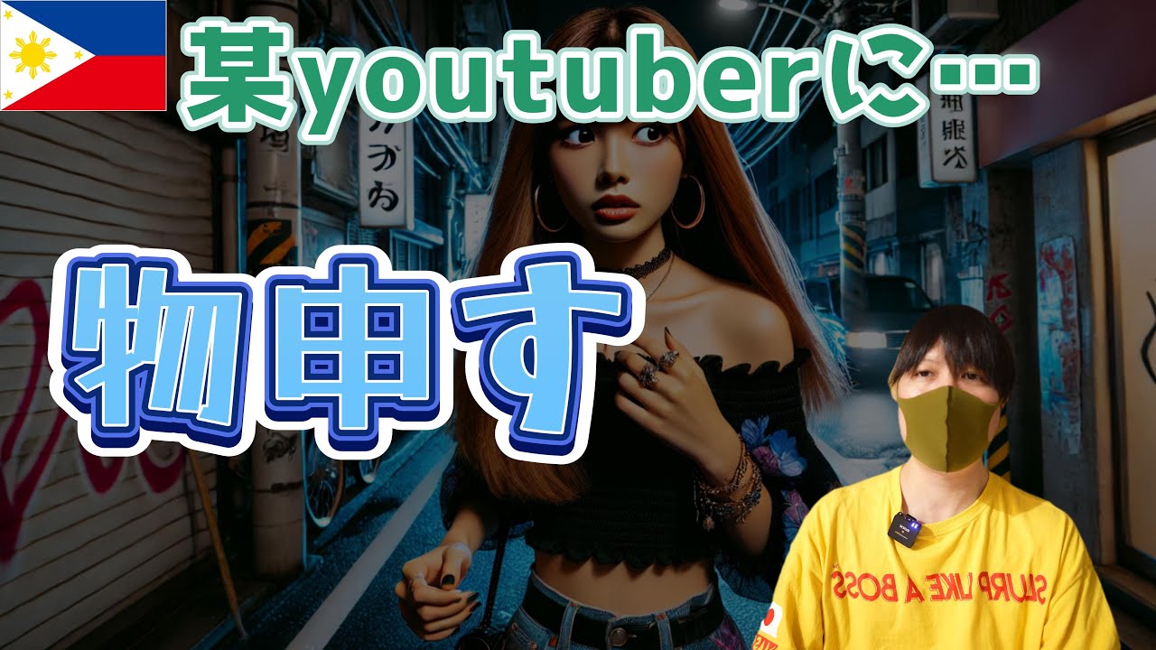 「今はフィリピンこないほうがいい」←これが大いに間違ってるって話 YouTubeサムネイル