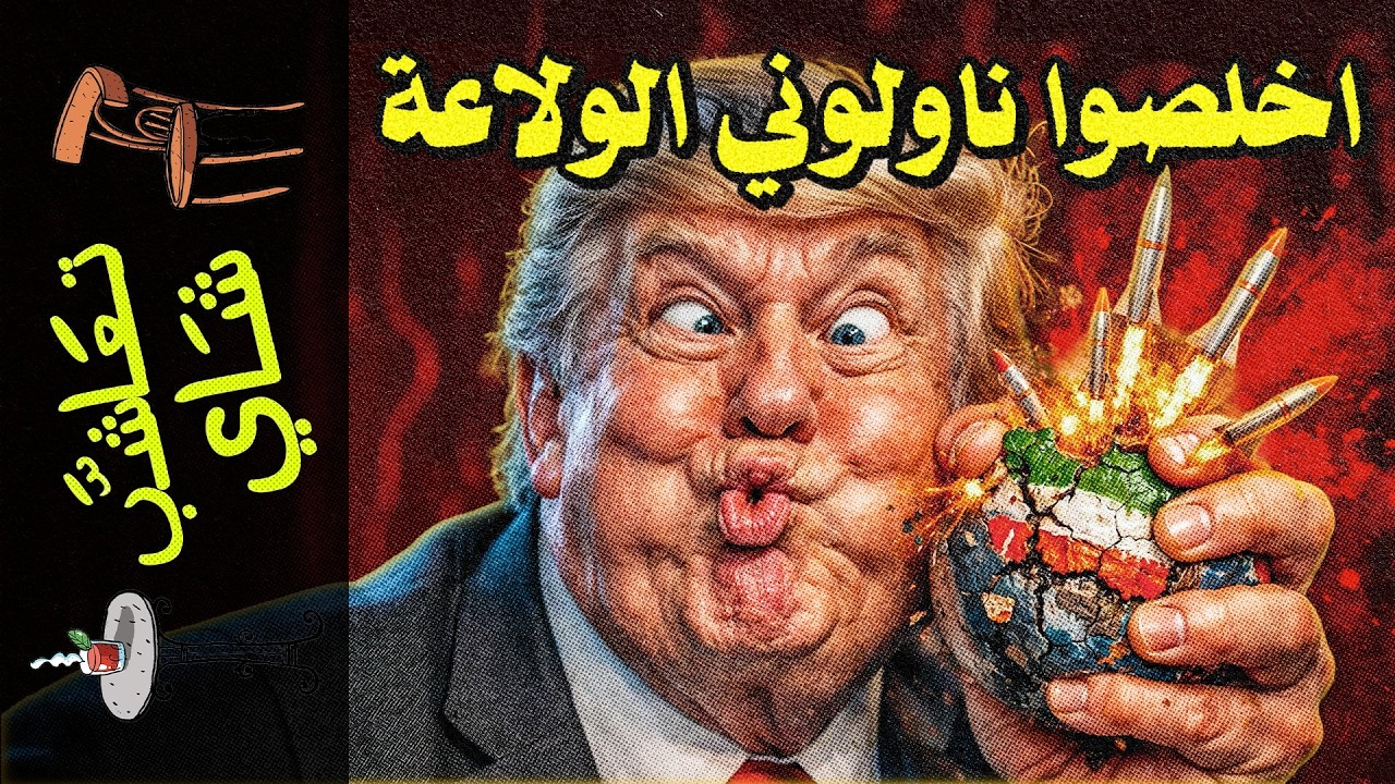 {تعاشب شاي}(2382) الفوضى هي الخطة: لماذا دمرت أمريكا إيران بدون "خطة بديلة"؟