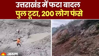 Cloud burst in Uttarakhand: उत्तराखंड के धारचूला में फटा बादल, पुल टूटाने, 200 लोग फंसे। Pithoragarh