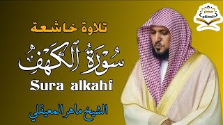 الشيخ ماهر المعيقلي سورة الكهف النسخة الأصلية Surat Al Kahf Official Audio