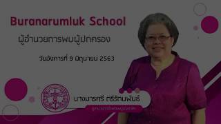 ผู้อำนวยการโรงเรียนบูรณะรำลึก พบผู้ปกครอง ครั้งที่ 1