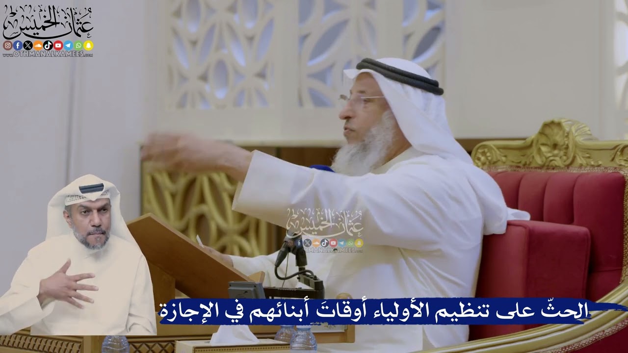 406- الحثّ على تنظيم الأولياء أوقاتَ أبنائهم في الإجازة - عثمان الخميس