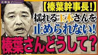国民民主党榛葉賀津也幹事長、玉木雄一郎代表の「ブレブレ」をなぜ止められないのか…徹底解剖！夫婦別姓を公約に掲げ続ける理由がわかりました。　近藤倫子チャンネル