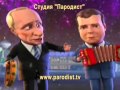 Частушки на свадьбу-2 Путин и Медведев 