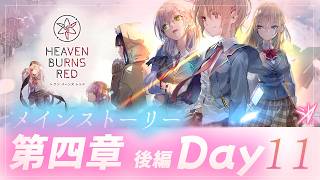#64【ヘブンバーンズレッド】メインストーリー：第四章／後編／Day11～　【月御堂まなと】