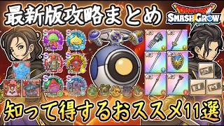 DQSG 最新版 知って得する内容11選！レベル上げ・レアメモリ周回・おススメ周回場所など攻略内容まとめ！ドラクエスマグロ 攻略【メイルス】【Dragon Quest Smash Grow】