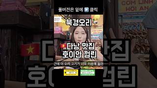 다낭맛집 호이안 가성비맛집 베이징덕 여기 저렴한데 정말 맛있어요