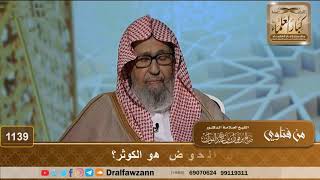 صورة هل الحوض هو الكوثر؟ - الشيخ صالح الفوزان