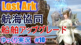 【ゆっくり実況】航海協同　調和の門　船舶強化は思ったよりも簡単！　Lost Arkで放浪 #10 　【ロストアーク】